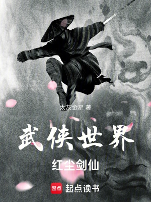 《武侠世界，红尘剑仙》（校对全本）作者：太灰金星【TXT】