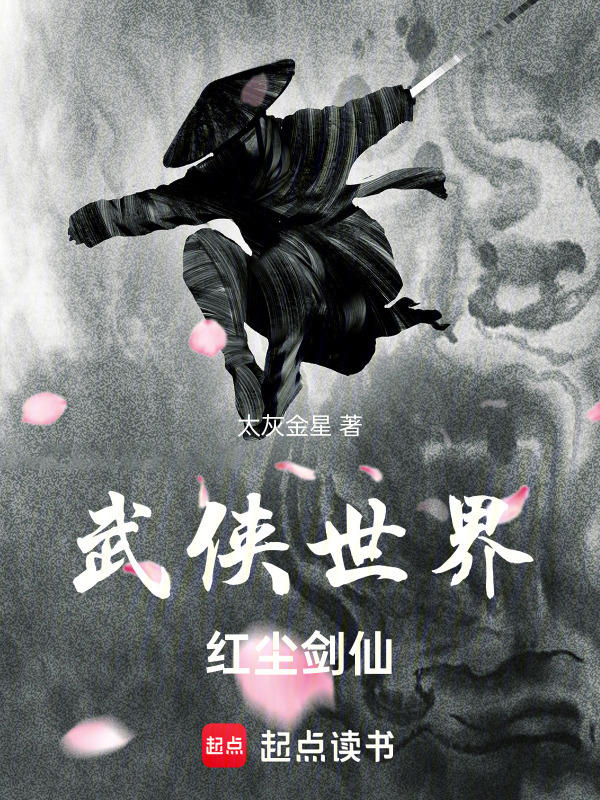 武侠世界，红尘剑仙在线阅读