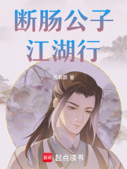 断肠公子江湖行在线阅读
