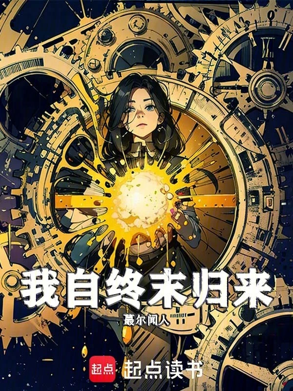 我自终末归来