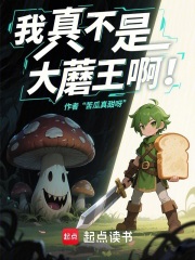 我真不是大蘑王啊！