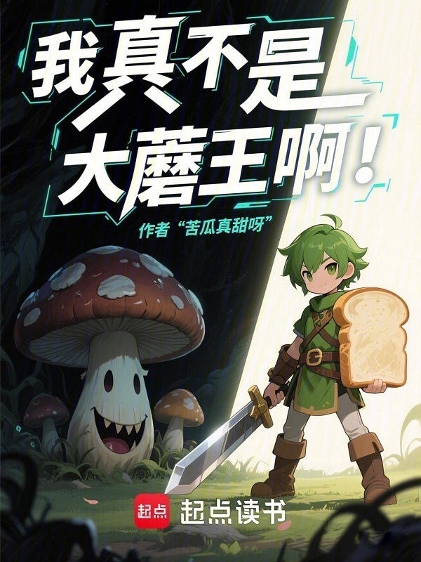 我真不是大蘑王啊！在线阅读