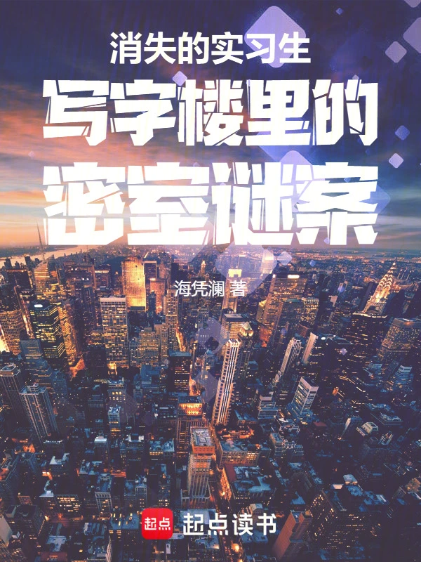 消失的实习生：写字楼的密室谜案