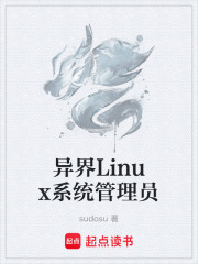 异界Linux系统管理员