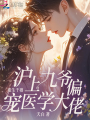 重生千禧，沪上九爷偏宠医学大佬在线阅读