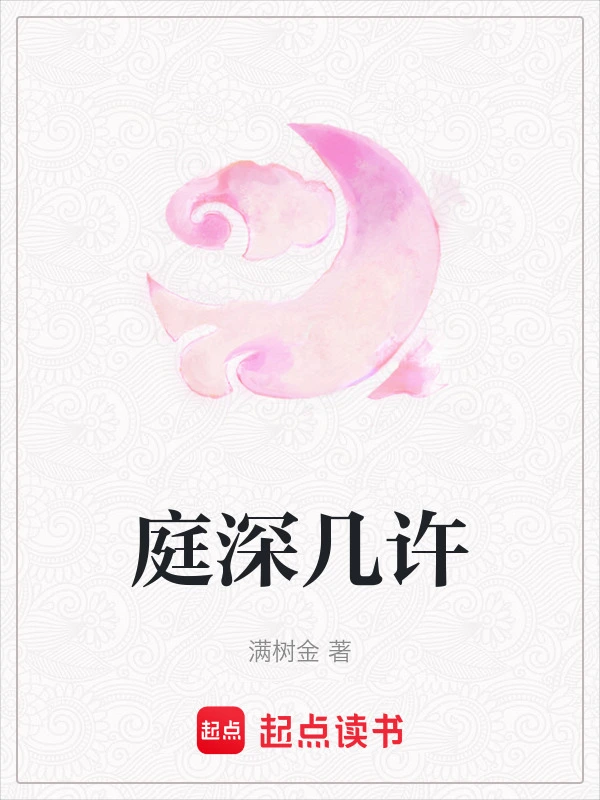 庭深几许