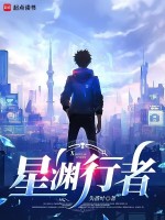 星渊行者