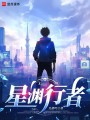 星渊行者在线阅读