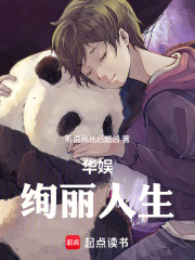 华娱：绚丽人生