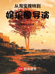 从淘宝模特到娱乐圈导演