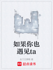 如果你也遇见ta在线阅读