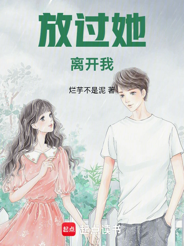 放过她，离开我！