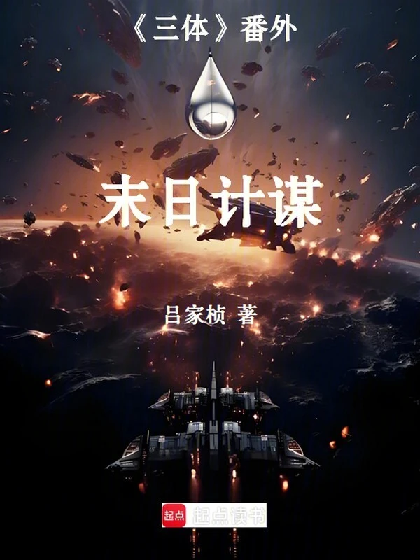 三体番外：末日计谋