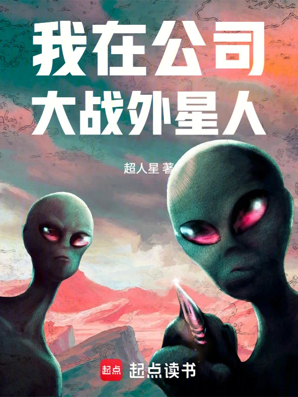 我在公司大战外星人