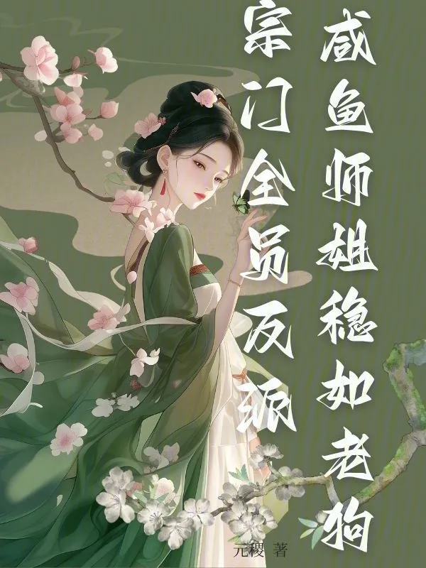 宗门全员反派，咸鱼师姐稳如老狗