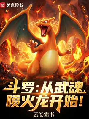 斗罗：从武魂喷火龙开始！封面