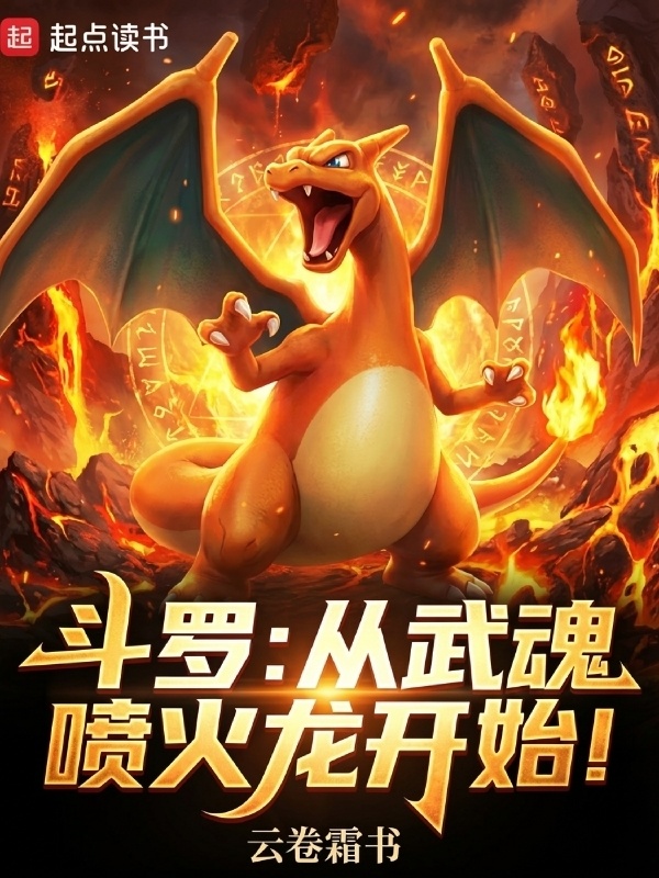 斗罗：从武魂喷火龙开始！在线阅读