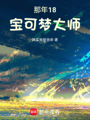 那年18，宝可梦大师