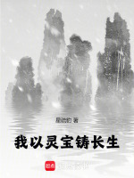 我以灵宝铸长生在线阅读