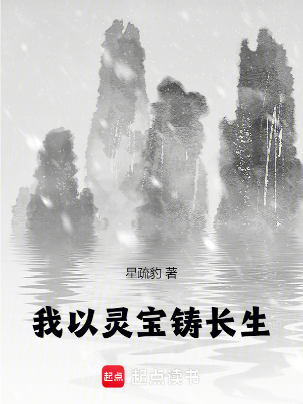 我以灵宝铸长生在线阅读