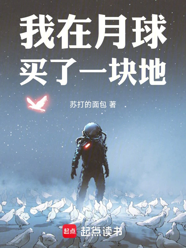 我在月球买了一块地