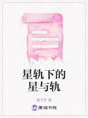 星轨下的星与轨在线阅读
