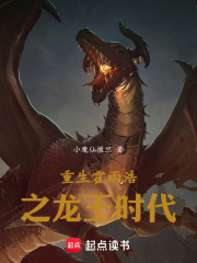 重生霍雨浩之龙王时代