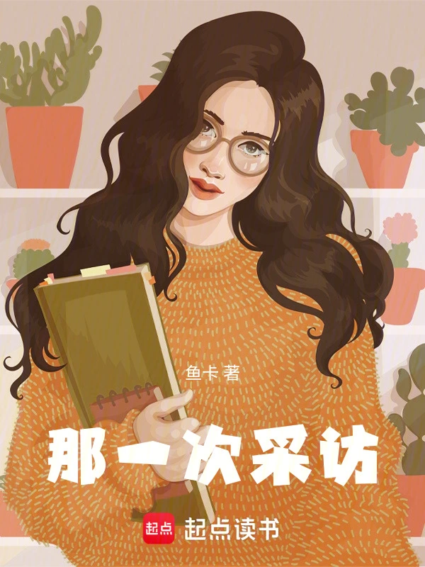 那一次采访