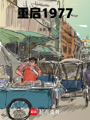 重启1977在线阅读
