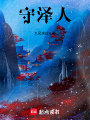 守泽人在线阅读