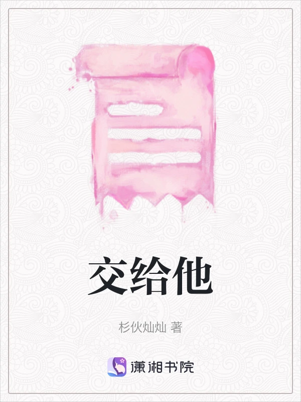 交给他