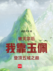 被灭宗后我靠玉