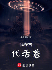 我在古代活着