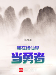 我在修仙界当