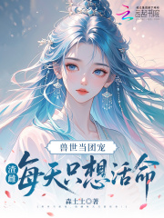 兽世当团宠，渣雌每天只想活命！在线阅读