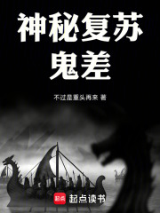 神秘复苏鬼差