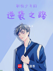 职校少年的逆袭之路在线阅读