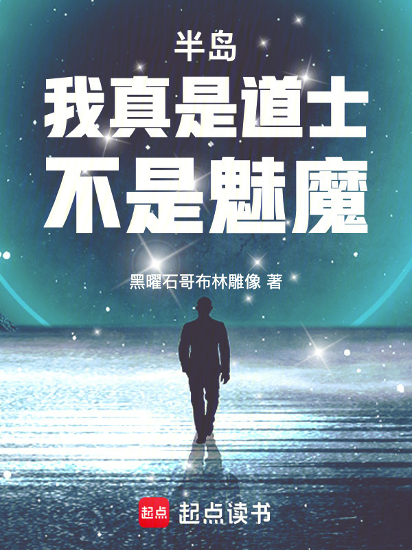 半岛：我真是道士，不是魅魔！在线阅读