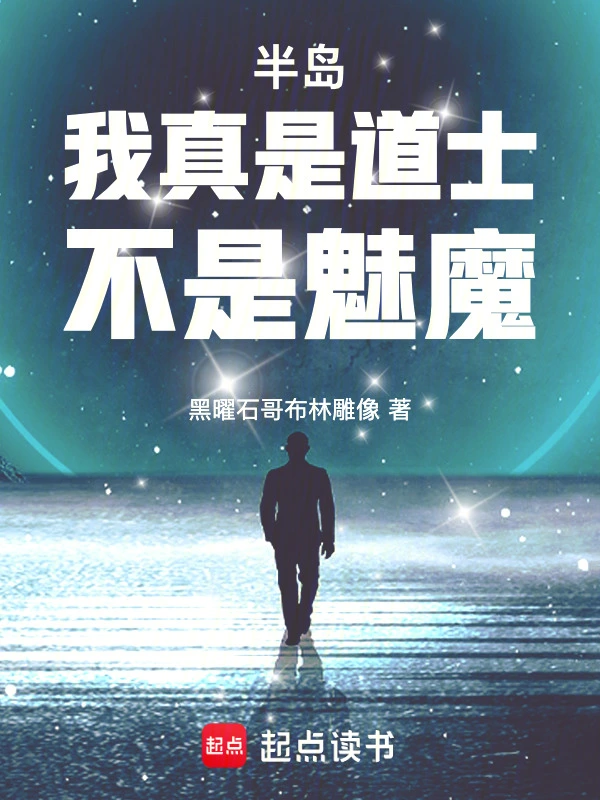 半岛：我真是道士，不是魅魔！的封面