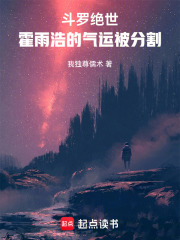 斗罗绝世：霍雨浩的气运被分割