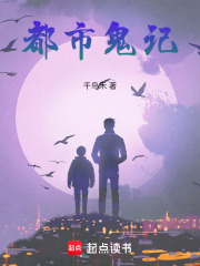 都市鬼记在线阅读