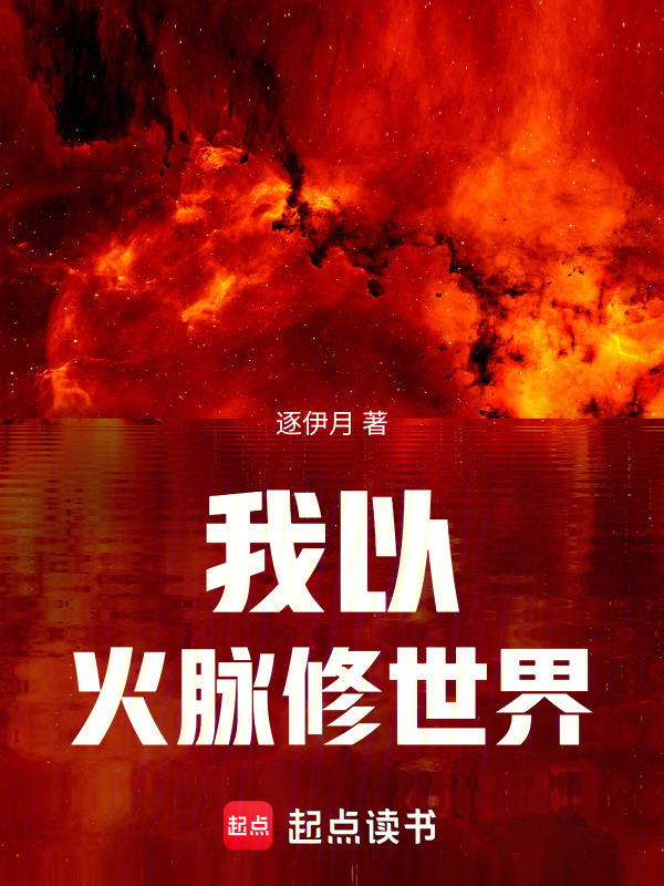 我以火脉修世界在线阅读