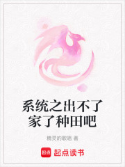 系统之出不了家了种田吧