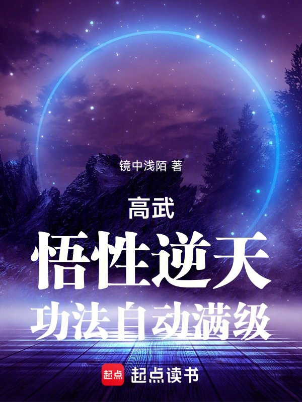 高武：悟性逆天，功法自动满级