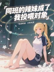 同班的辣妹成了我投喂对象