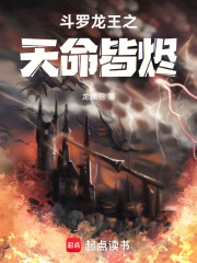 斗罗：龙王之天命皆烬