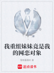 我重组妹妹竞是我的网恋对象在线阅读