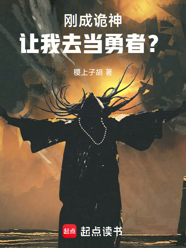 刚成诡神，让我去当勇者？在线阅读