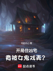 开局住凶宅，竟被女鬼戏弄？在线阅读