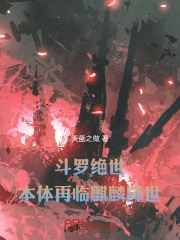 斗罗绝世：本体再临麒麟降世